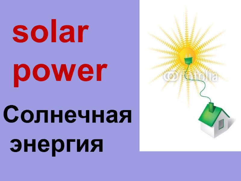 solar  power Солнечная  энергия